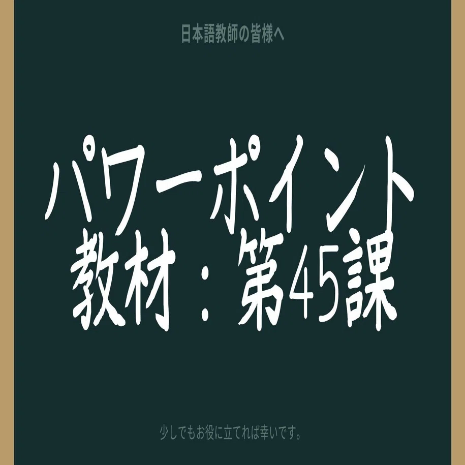 初級日本語パワポ教材45（『みん日』対応）｜さとう（日本語教師