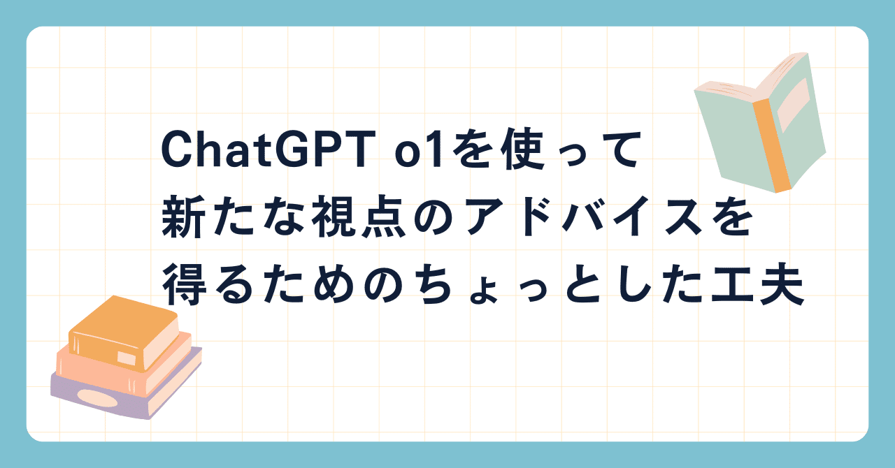 豊富な商品から ChatGPT o1を使って新たな視点のアドバイスを得るためのちょっとした工夫｜masa_kazama 数学