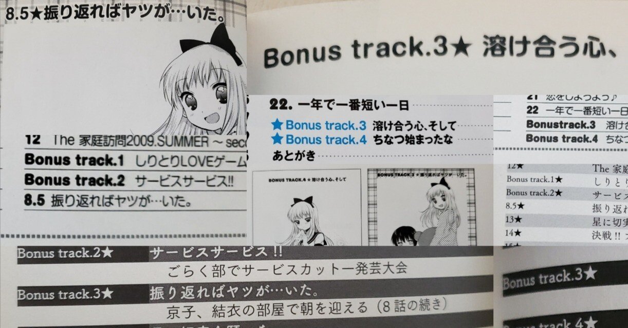 ゆるゆり七不思議【Bonus trackの迷走】｜異伝