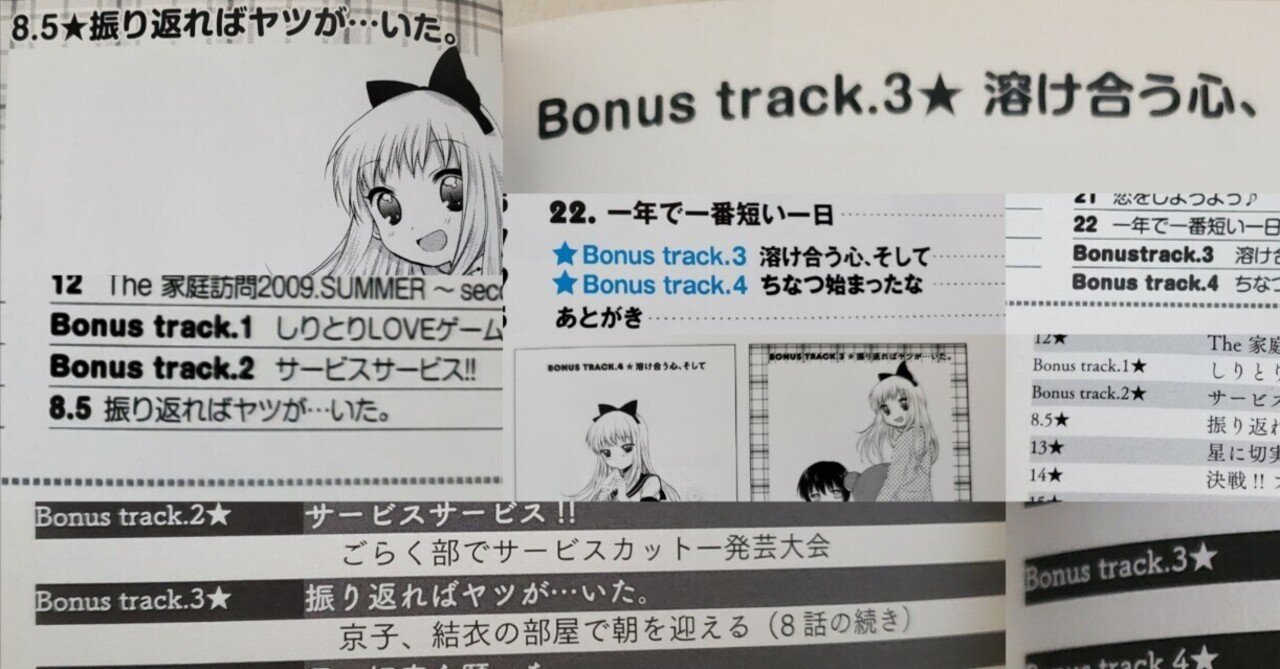 ゆるゆり七不思議【Bonus trackの迷走】｜異伝