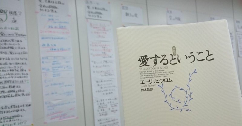 実践 アクティブ ブック ダイアローグ Abd 愛するということ エーリッヒ フロム 要約あり Satoru Shoji Note