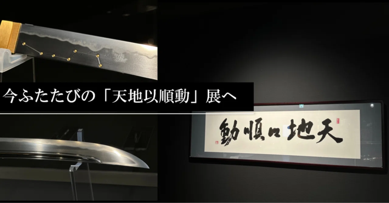 今ふたたびの「天地以順動」展へ｜刀箱師の日本刀ブログ 中村圭佑