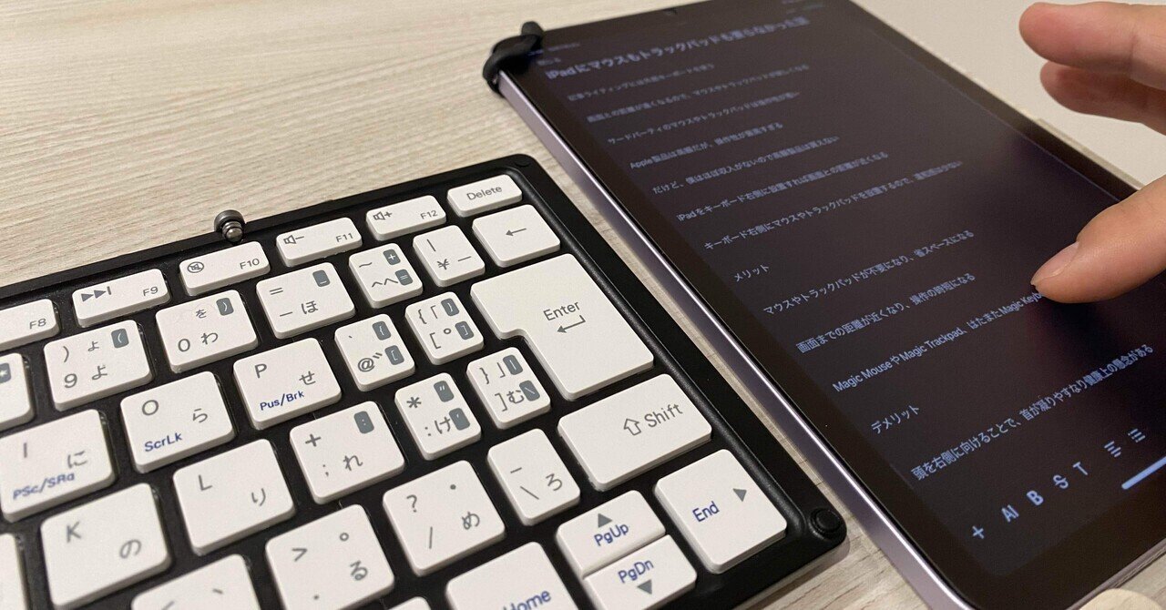 Magic Trackpadが高くて買えないので、iPadをトラックパッド代わりに