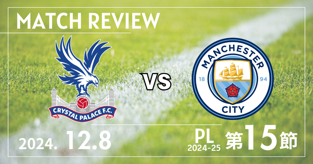 守備の綻びが招いた痛恨のドロー、シティ、パレスに2度リードを  