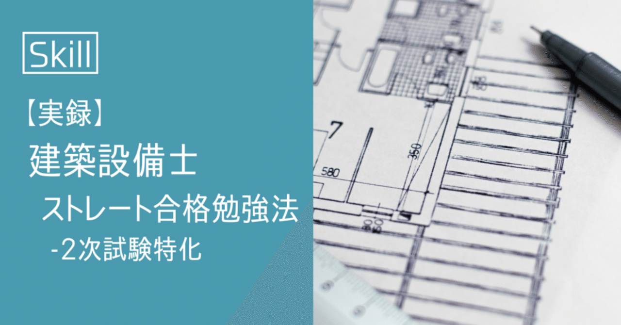 二次試験ノート公開】建築設備士にストレート合格した勉強法ガイド｜kina