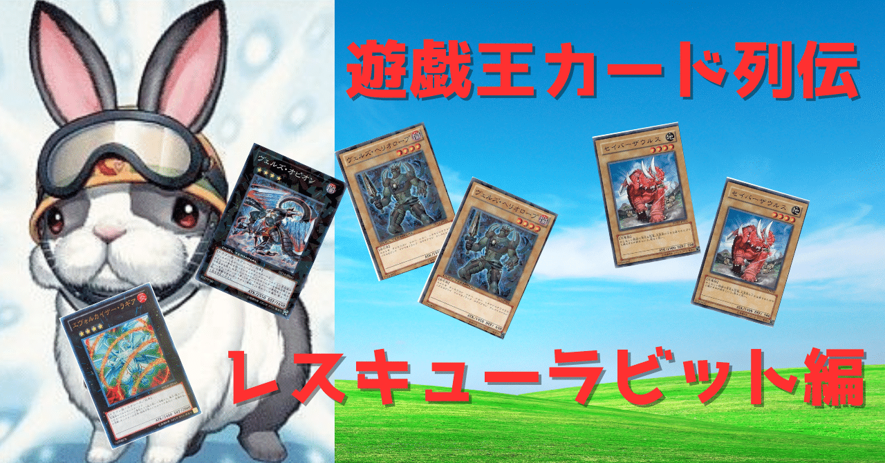 遊戯王カード列伝『レスキューラビット』編｜火蛍