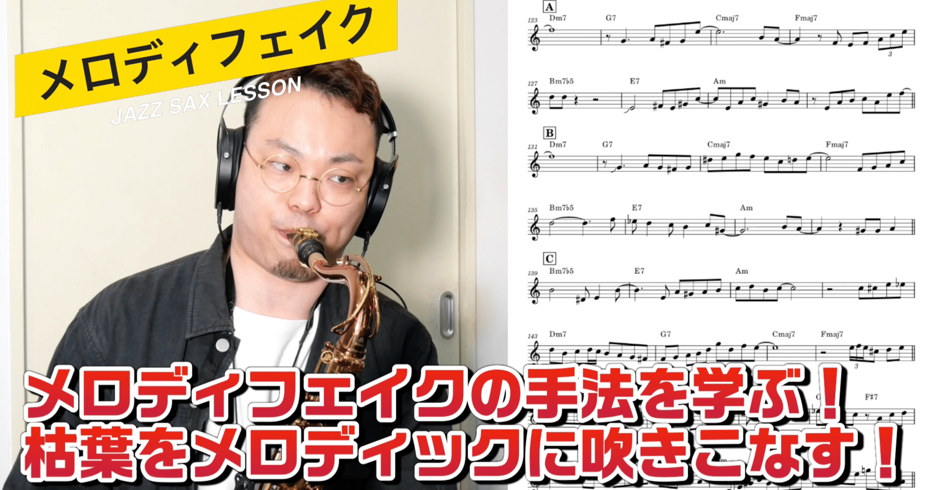 メロディフェイクのアプローチ！枯葉をメロディックに吹きこなす