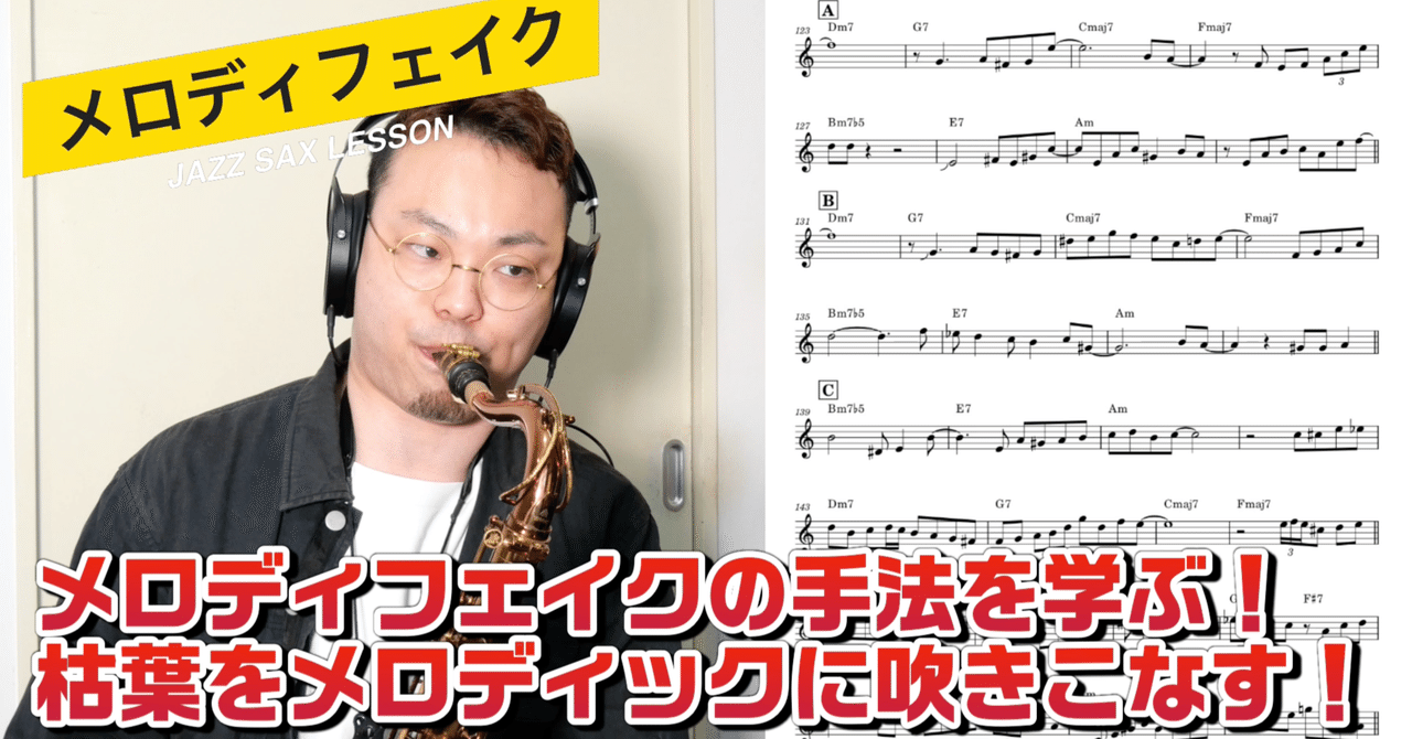 メロディフェイクのアプローチ！枯葉をメロディックに吹きこなす