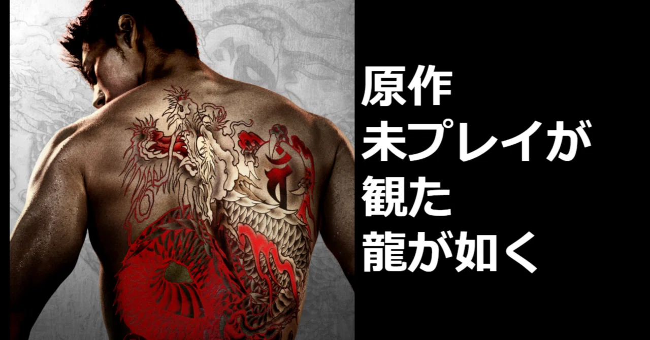 ドラマ感想：龍が如く〜Beyond the Game〜｜hige_22