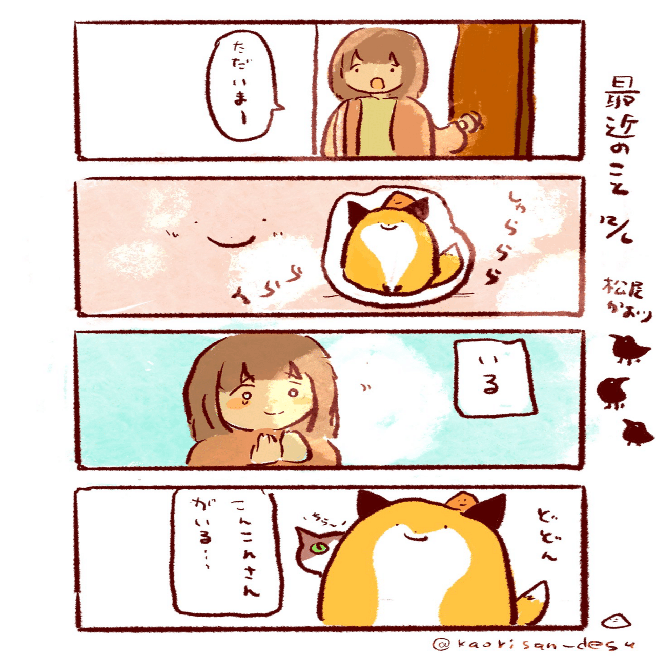 こんこんさんがいる｜松尾かおり