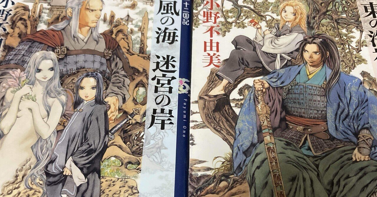 十二国記 風の海 迷宮の岸/東の海神 西の滄海」とかいう俺の土日