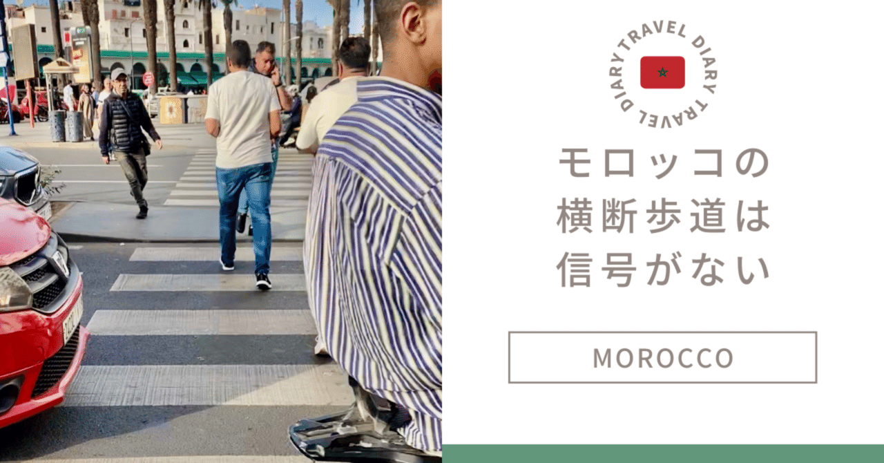 モロッコの横断歩道は命懸け｜yuzuko