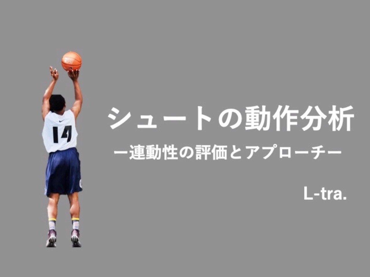 シュートの動作分析 ー連動性の評価とアプローチー 岡野 良介 Note