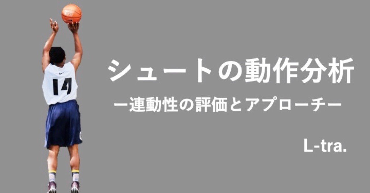シュートの動作分析 ー連動性の評価とアプローチー 岡野 良介 Note