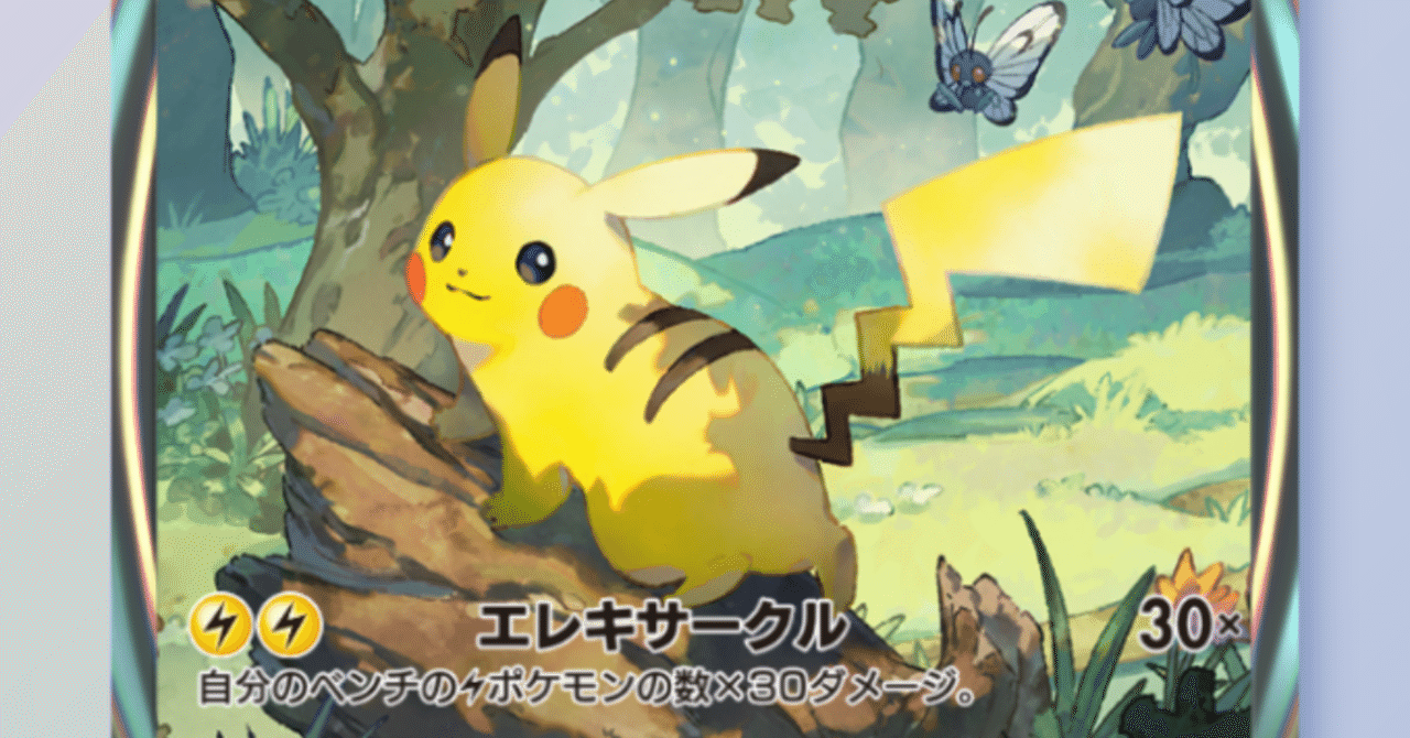 ポケポケ】ピカチュウEX軸デッキについてのメモ|だいいちけい ポケポケ】ピカチュウEX軸デッキについてのメモ|だいいちけい