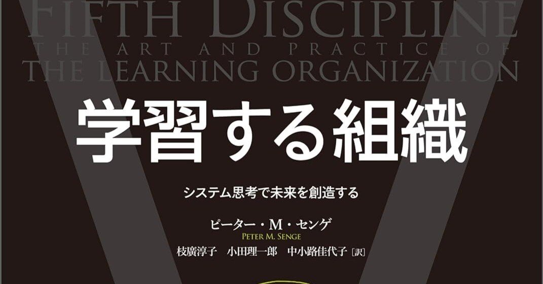 時代を超えて読み継がれる名著、ピーター・センゲの『学習する組織