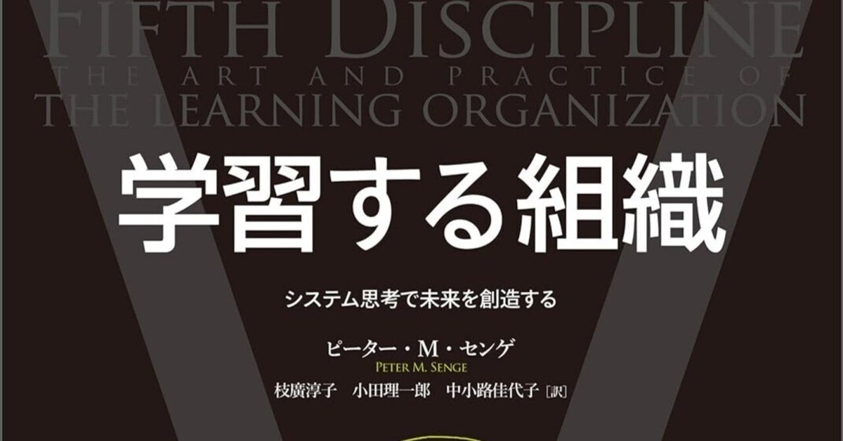 時代を超えて読み継がれる名著、ピーター・センゲの『学習する