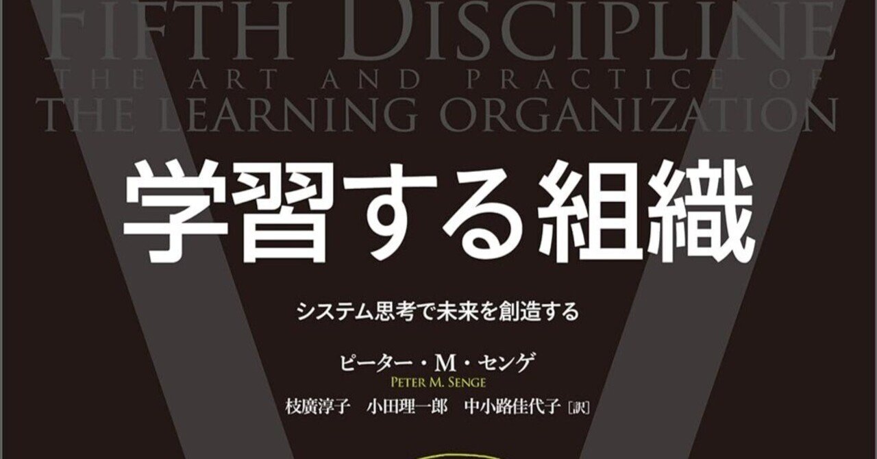 時代を超えて読み継がれる名著、ピーター・センゲの『学習する組織
