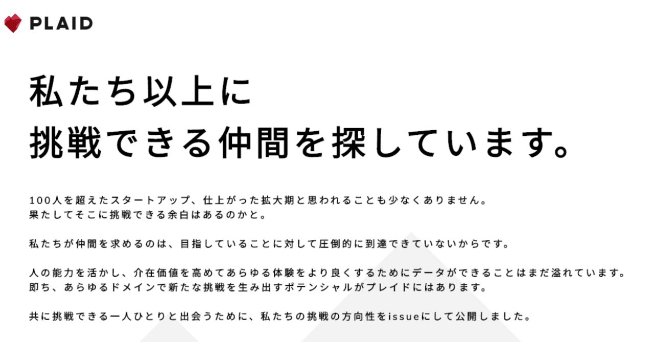 契約形態を問わず、強い人材を仲間にする採用手法「issue採用」の実験を始めます｜PLAID