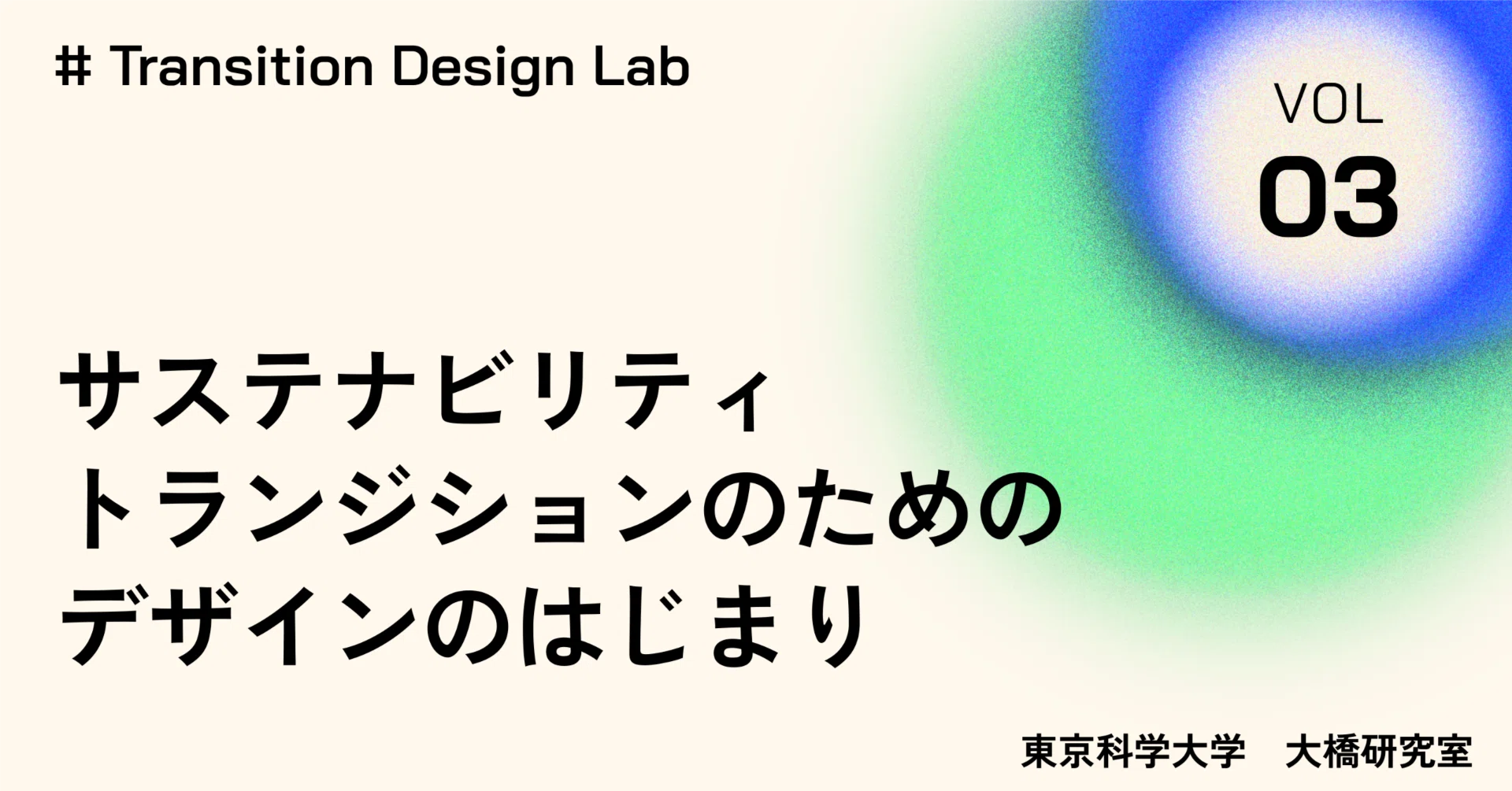 Vol.3]サステナビリティトランジションのためのデザインのはじまり