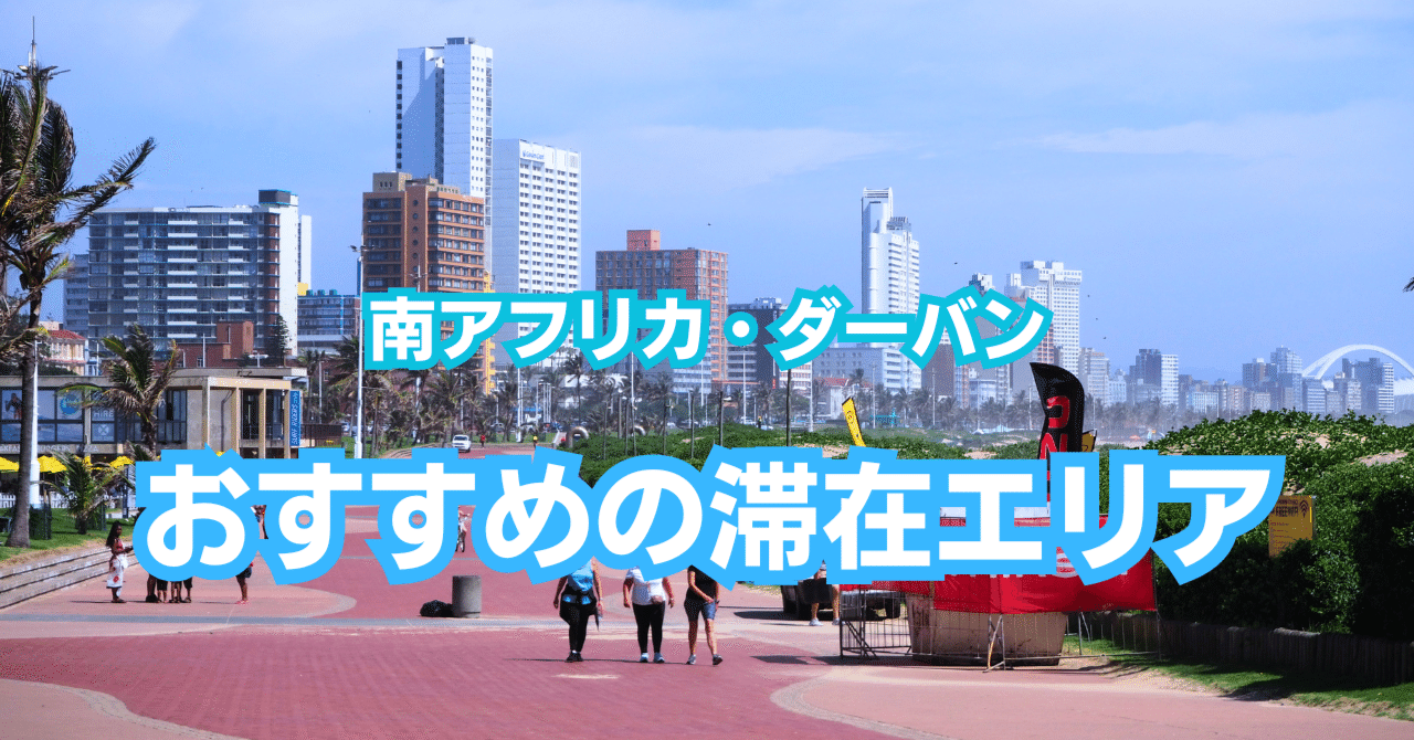南アフリカ】ダーバン滞在におすすめのエリア（観光・出張）｜Murakami