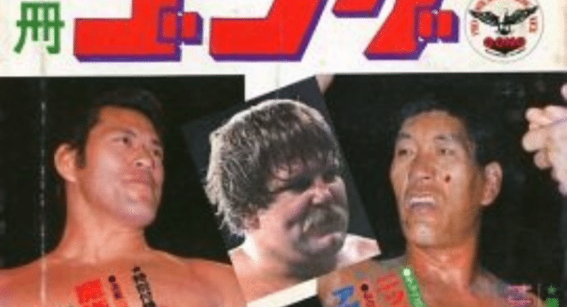 プロレス - 三沢光晴｜サンダーボルトウイリアム｜note