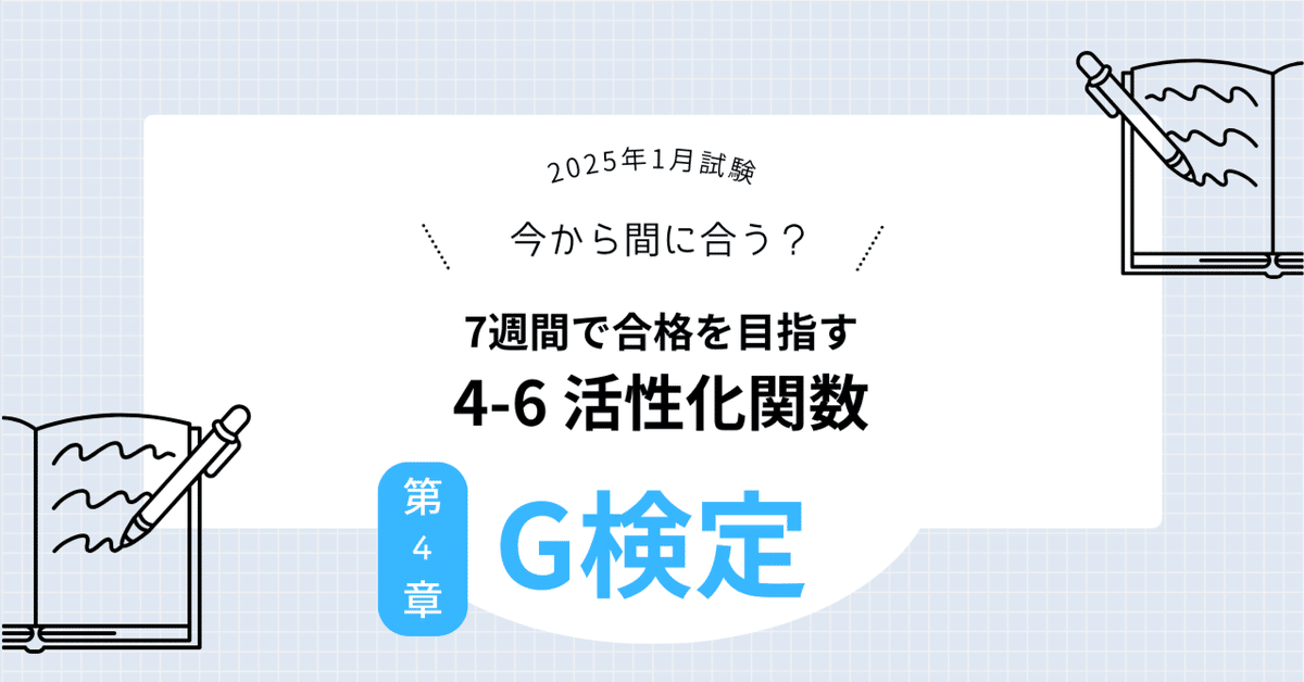 G検定 4-6 12 活性化関数（勾配消失問題解決する）｜大原かほ