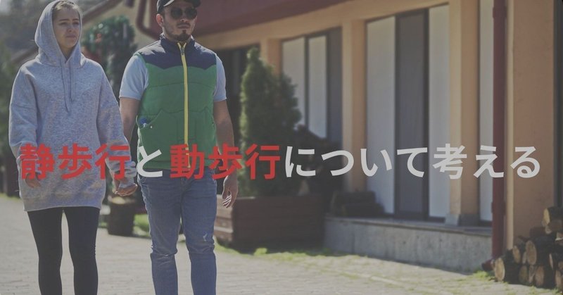 アプローチの再考になるかも 静歩行と動歩行について考える おっしー 理学療法士note Note
