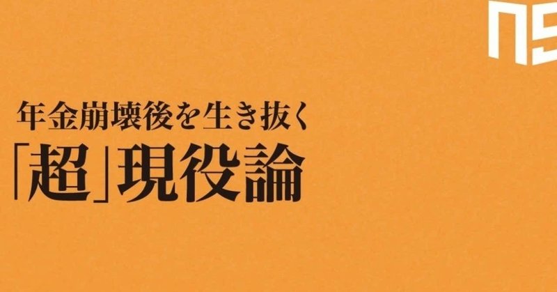 年金崩壊後を生き抜く「超」現役論　目次