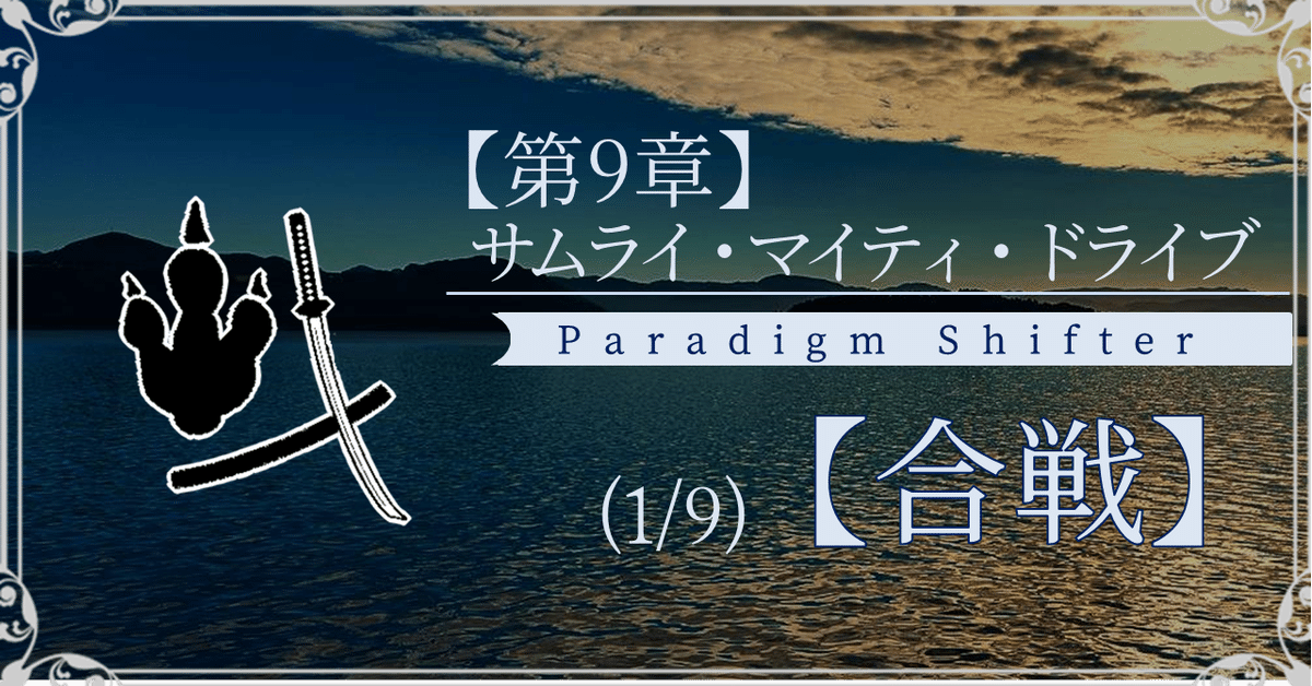 191201パラダイムシフターnote用ヘッダ第09章01節