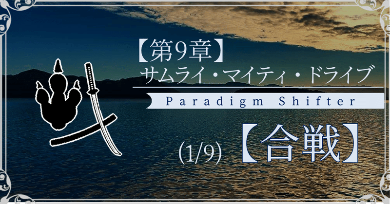 【第9章】サムライ・マイティ・ドライブ (1/9)【合戦】