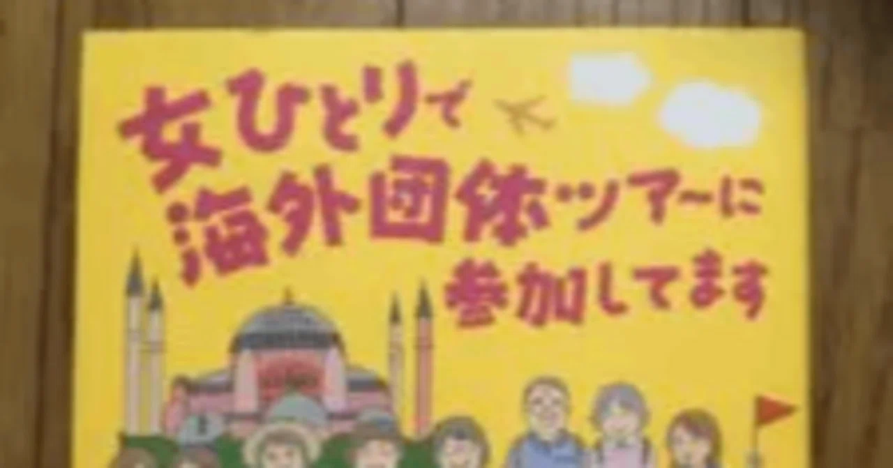 海外ツアーに女ひとりで参加した感想がわかる本【団体ツアーの醍醐味