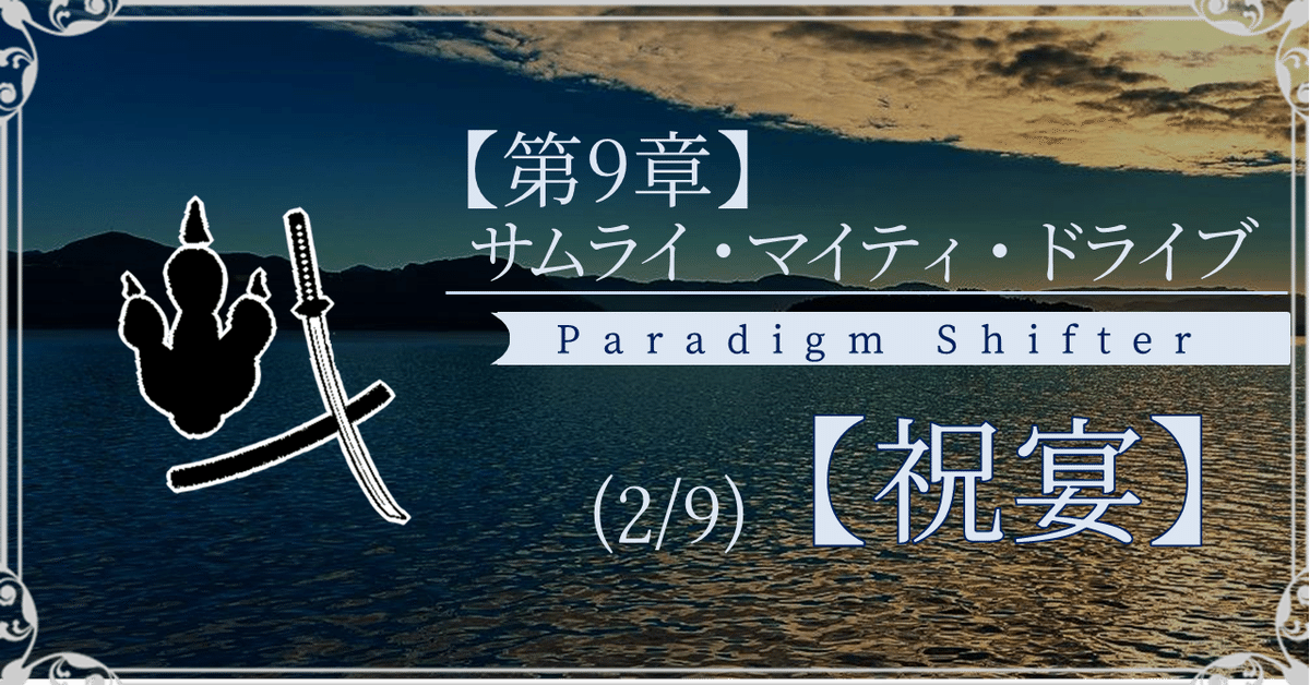 191201パラダイムシフターnote用ヘッダ第09章02節