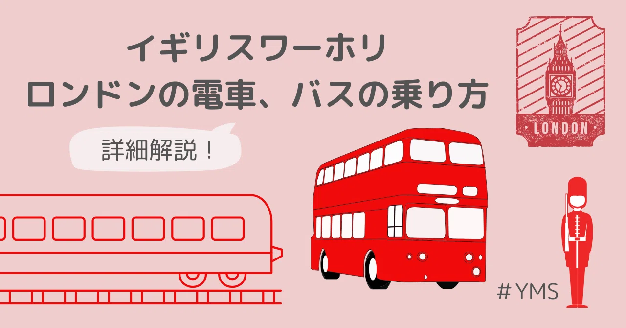 YMS記録24 電車とバスの乗り方 in London｜さくらもち＠イギリスワーホリ
