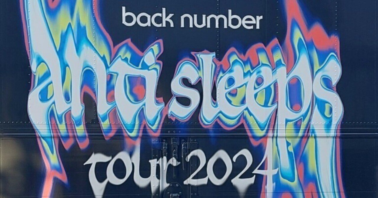 back number anti sleeps tour 2024（ゲスト：Perfume）に行ってきまし