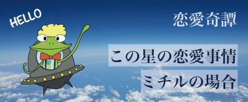 恋愛奇譚『この星の恋愛事情　ミチルの場合』