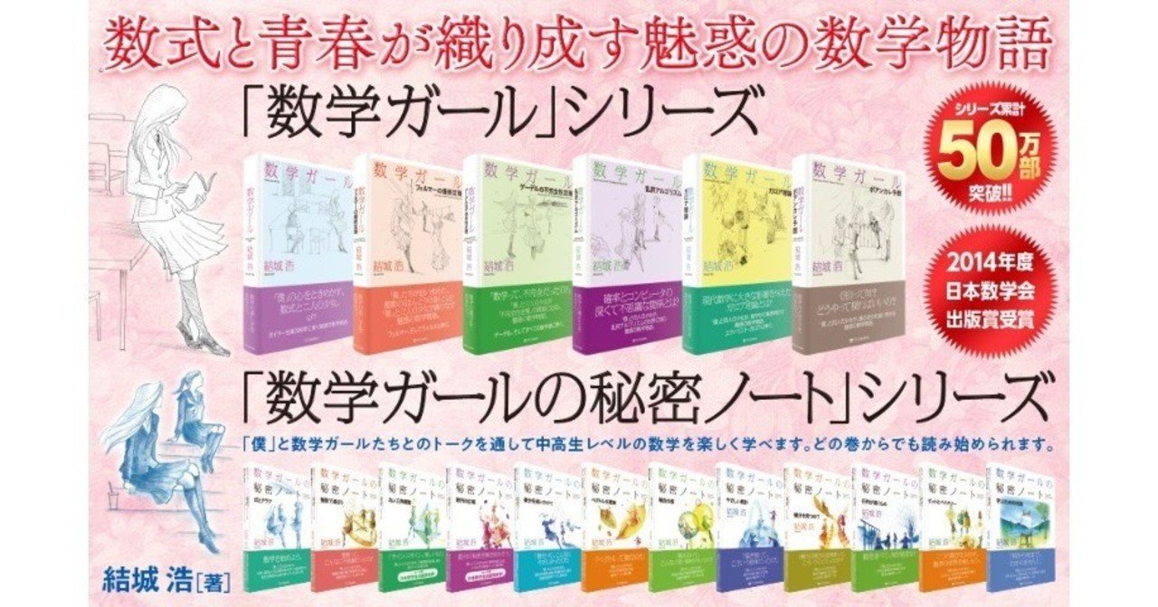 数学ガール」がシリーズ累計50万部を越えました。｜結城浩 / Hiroshi Yuki