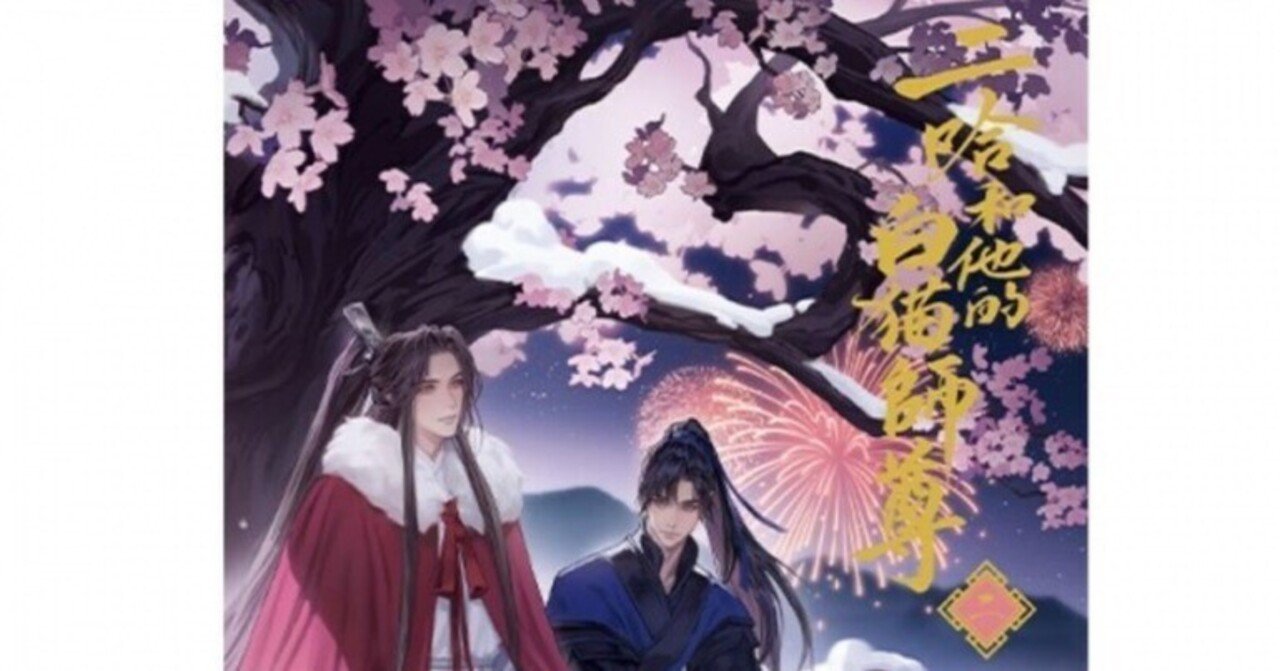 二哈和他的白猫師尊』、やっと来た。｜かんちゃ