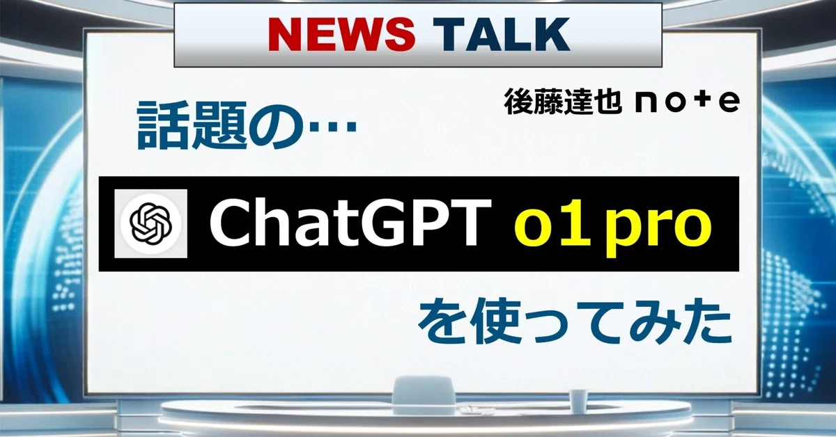ChatGPT「o1 pro」をつかってみた｜後藤達也