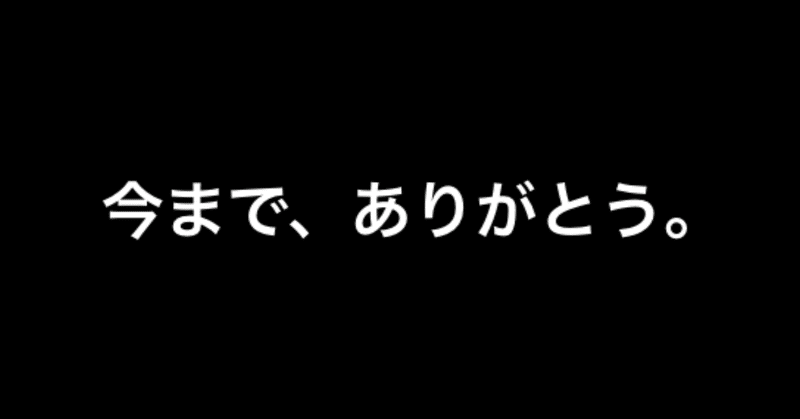 今まで ありがとうございました ミキ ツネヒロ Note