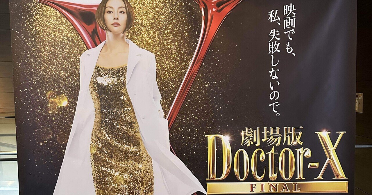 テレビドラマ『Doctor-X 外科医・大門未知子』所感｜Sakiya ARAKAWA