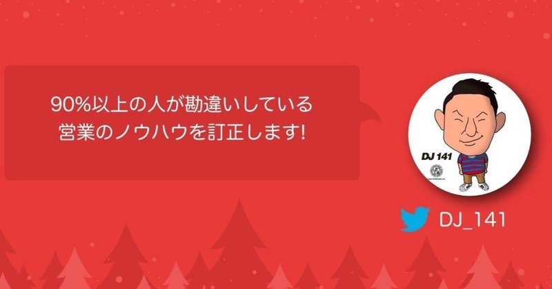 90%以上の人が勘違いしている営業のノウハウを訂正します!