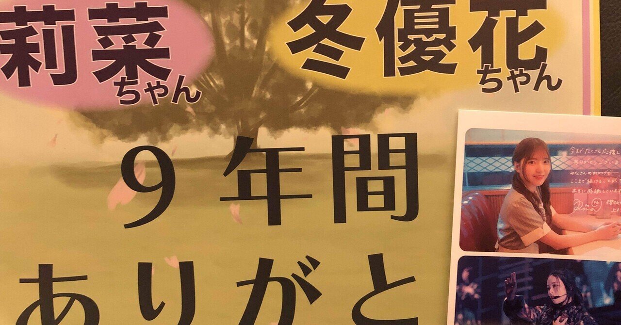 櫻坂46_10thBACKSLIVE 2日目&齋藤冬優花卒業セレモニー