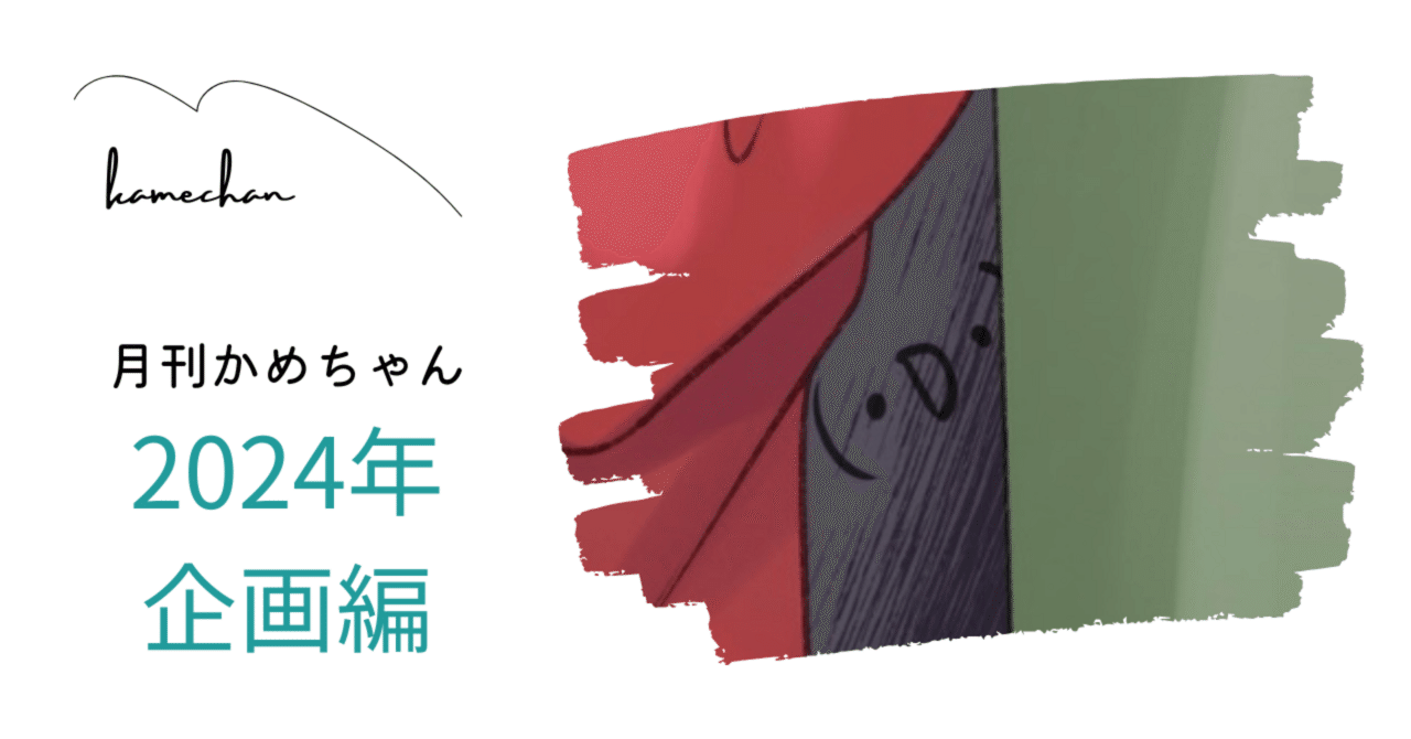 月刊かめちゃん 2024年 企画編｜かめちゃん