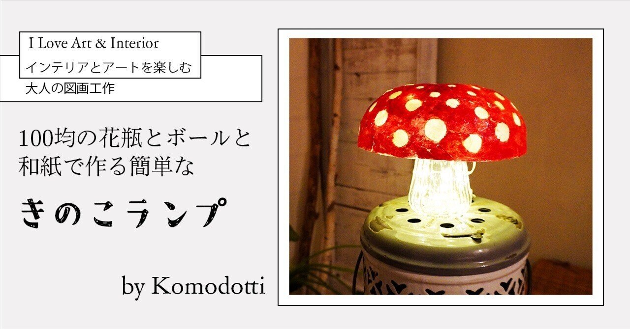 きのこランプの簡単DIY・マッシュルーム【図画工作で楽しむインテリア