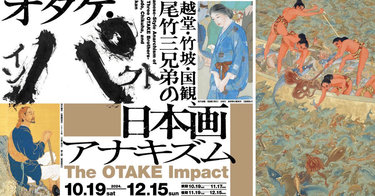 オタケインパクト―忘れられた反骨の日本画家・尾竹三兄弟【泉屋