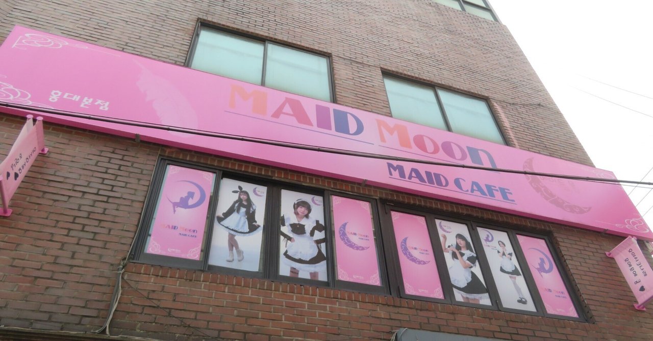 韓国-1】ソウル・MAID MOON MAID CAFÉ～自画像を描いてくれるぞ～（第