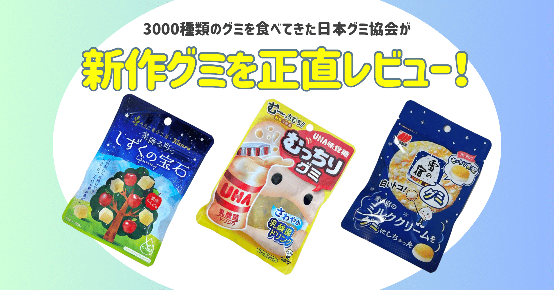 新発売のグミを正直レビュー！ vol.32】2024年12月2日週発売ｸﾞ٩( ᐛ )و