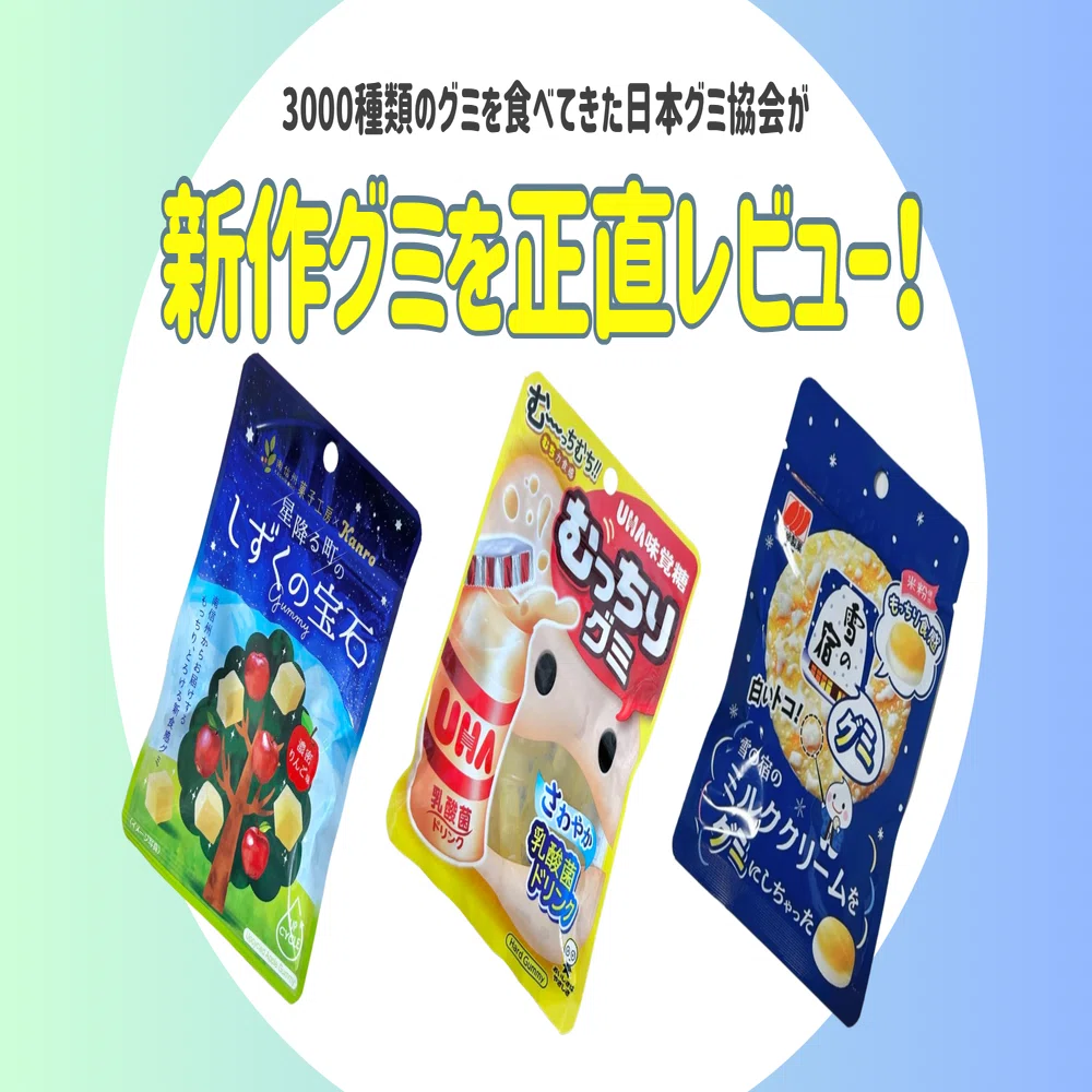 新発売のグミを正直レビュー！ vol.32】2024年12月2日週発売ｸﾞ٩( ᐛ )و