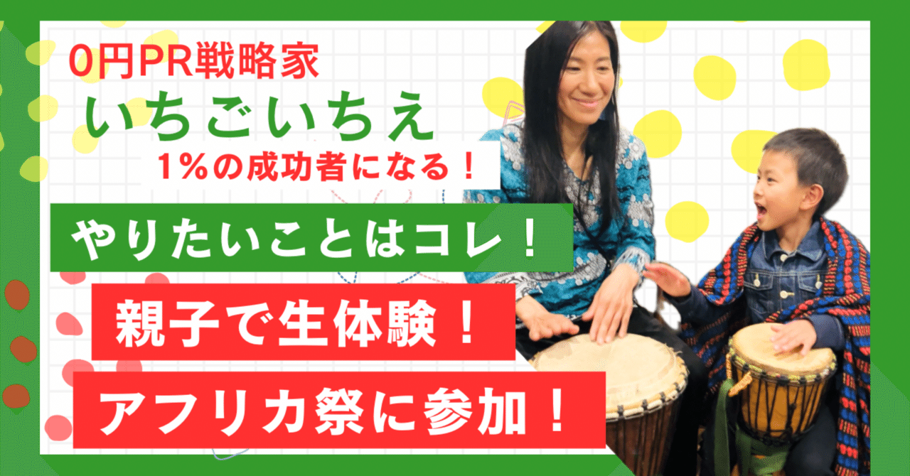 【自由な生き方を】起業投資家いちごいちえ、自由な時間とお金で叶えた親子体験！アフリカ祭参加レポート！｜いちごいちえ